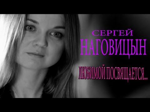 Сергей Наговицын - Любимой посвящается видео (клип)