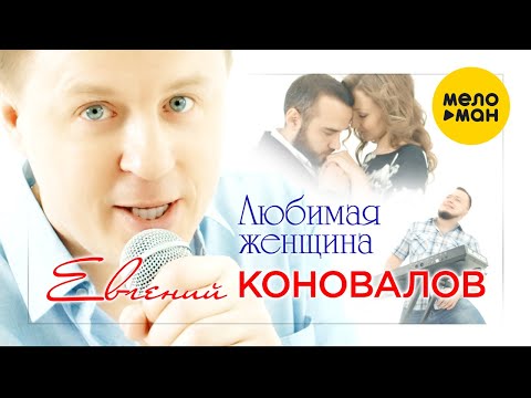 Евгений Коновалов - Любимая женщина видео (клип)