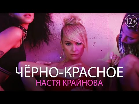 Настя Крайнова - Чёрно-красное видео (клип)