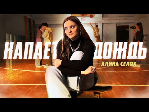 Алина Селях - так-так видео (клип)