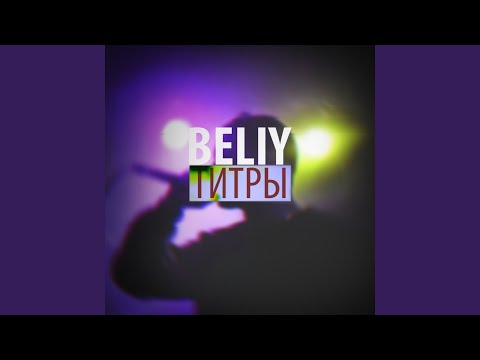 Beliy - Титры видео (клип)