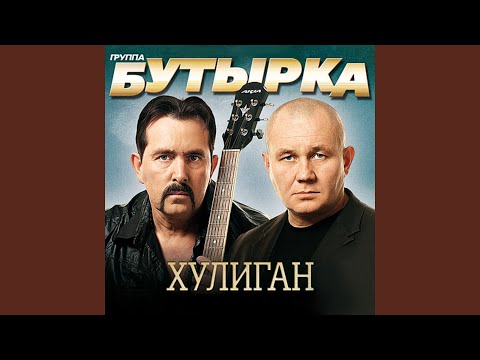 Бутырка - По ту сторону забора (Remix) видео (клип)