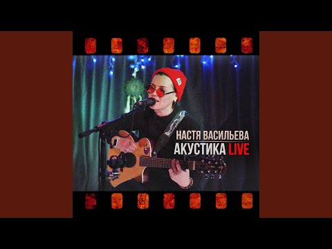 Настя Васильева - Ассоциации (Live) видео (клип)