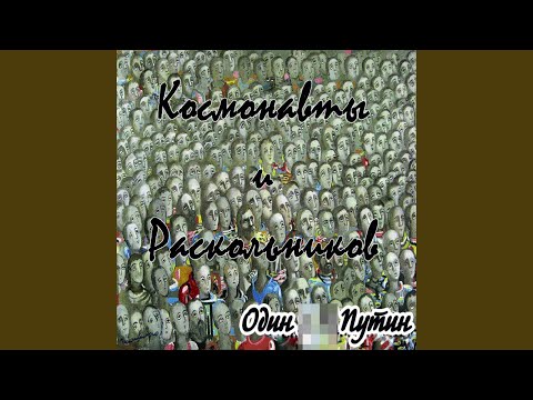 Раскольников, Космонавты - Безобразие видео (клип)