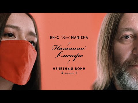 Би-2 feat. Manizha - Паганини в метро видео (клип)