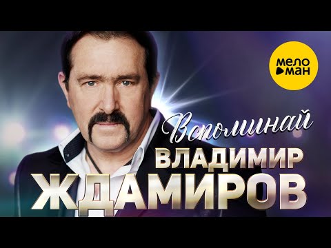 Владимир Ждамиров - Вспоминай видео (клип)
