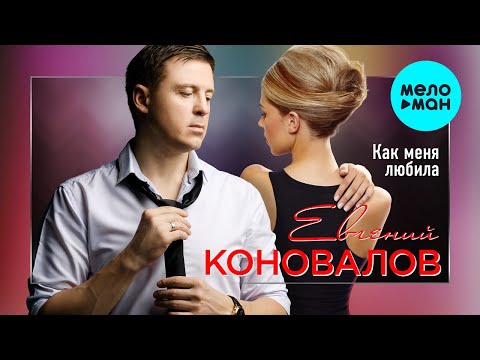 Евгений Коновалов - Как меня любила видео (клип)