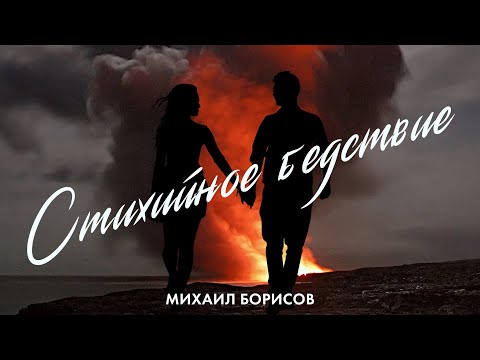 Михаил Борисов - Стихийное бедствие видео (клип)