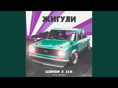 ШЭЛБИ, J&K - Жигули (J&K Remix) видео (клип)