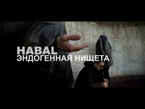 Habal - Эндогенная нищета видео (клип)