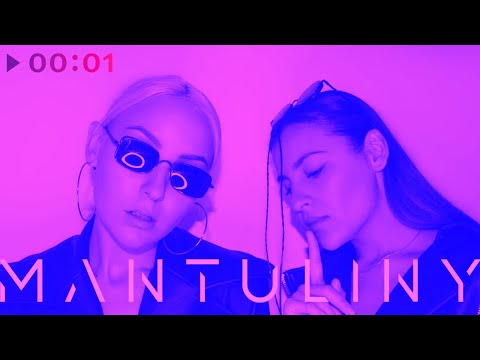 MANTULINY - Танцуй и молчи видео (клип)