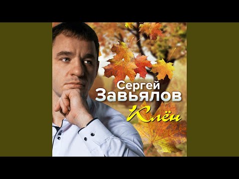 Сергей Завьялов - Подари видео (клип)