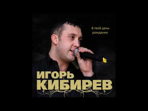 Игорь Кибирев - В твой день рождения видео (клип)