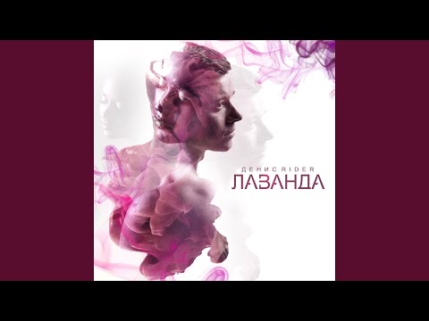 Денис RiDer - Наедине видео (клип)