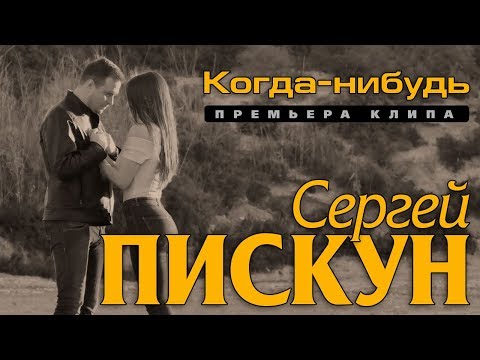 Сергей Пискун - Когда нибудь видео (клип)