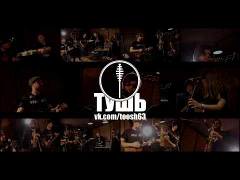 Тушь - До скорого видео (клип)