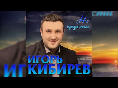 Игорь Кибирев - Не грусти видео (клип)