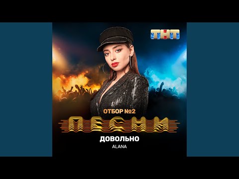 Alana - Довольно видео (клип)
