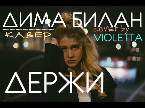 Violetta - Держи видео (клип)