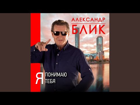 Александр Блик - Твоя любовь видео (клип)