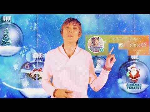 Alexander Project - Новый год (feat. Olga Riviera) видео (клип)