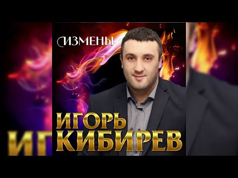Игорь Кибирев - Измены видео (клип)