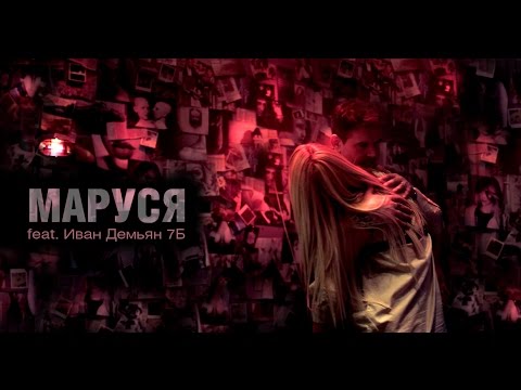 Маруся feat. Иван Демьян - Карты памяти видео (клип)