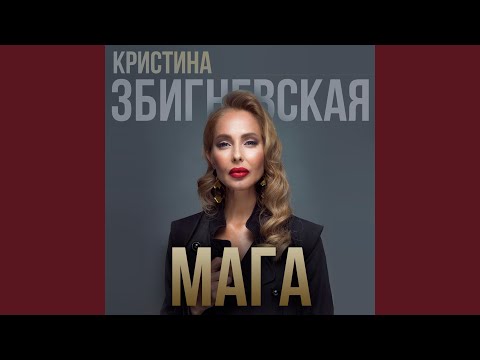 Кристина Збигневская - Мага (Remix) видео (клип)