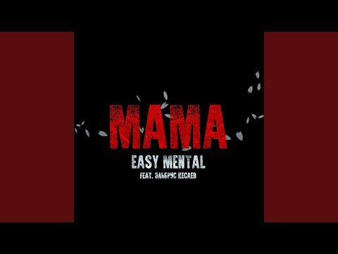 Easy Mental feat. Эльбрус Кесаев - Мама видео (клип)