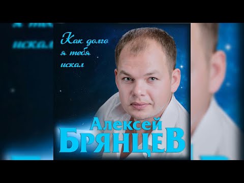 Алексей Брянцев - Как долго я тебя искал видео (клип)
