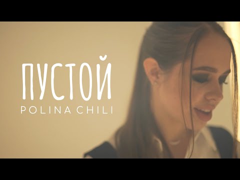 POLINA CHILI - Пустой видео (клип)