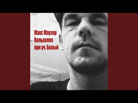 Макс Маузер - Вальхалла (feat. Белый) видео (клип)