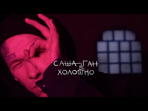 Саша Ган - Мама Папа видео (клип)