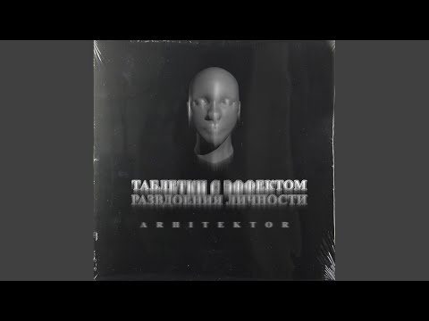 ARHITEKTOR, Неплохо - Будущего Нет (Prod. By Sigil Prince) видео (клип)