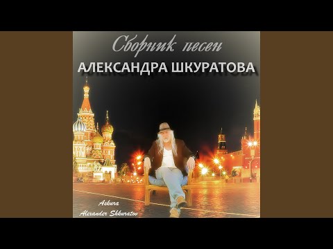 Askura Alexander Shkuratov, Лео - Вспоминай меня видео (клип)