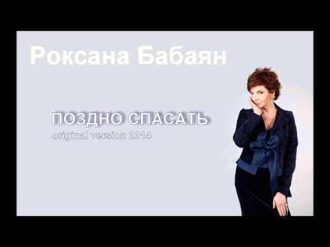 Роксана Бабаян - Поздно спасать видео (клип)