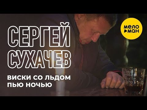 Сергей Сухачёв - Виски со льдом видео (клип)