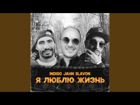 Indigo, jahn, Slavon - Я люблю жизнь (Instrumental) видео (клип)