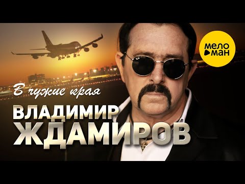 Владимир Ждамиров - В чужие края видео (клип)