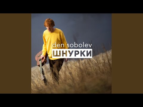 Den Sobolev - Шнурки видео (клип)