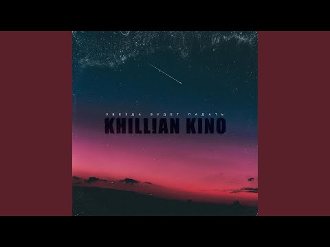 Khillian Kino - Звезда будет падать видео (клип)