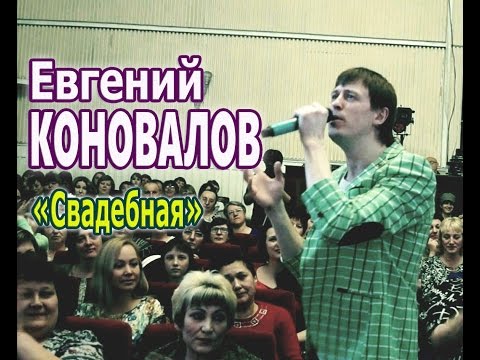 Евгений Коновалов - Свадебная видео (клип)
