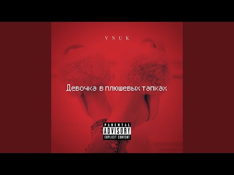 Vnuk - Девочка в плюшевых тапках видео (клип)