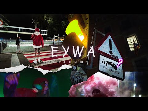 Eywa - Залишу видео (клип)