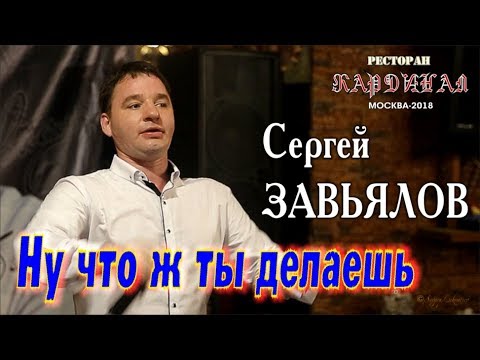 Сергей Завьялов - Ну что ж ты делаешь видео (клип)