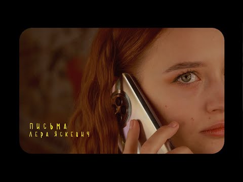 Лера Яскевич - Письма (Acoustic Version) видео (клип)