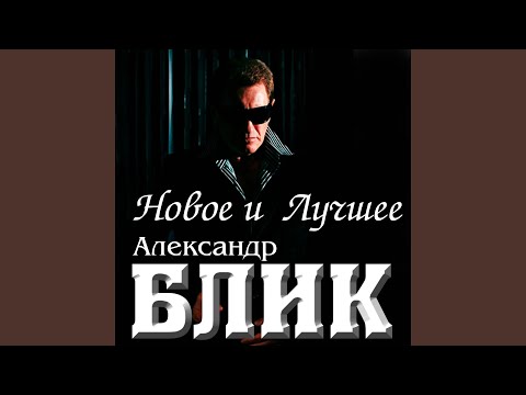 Александр Блик - Пропадаю видео (клип)