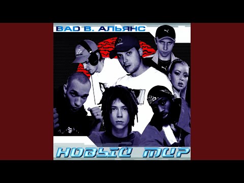 Bad B. Альянс, Charm - Hip-Hop Info (Микс LA) видео (клип)