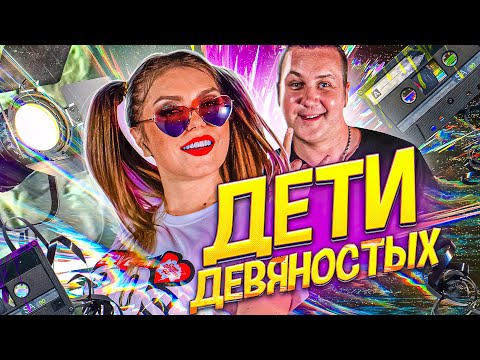 Оксана Почепа, Илья Зудин - Дети девяностых видео (клип)