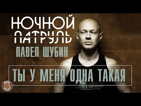 Павел Шубин, Ночной Патруль - Юлька видео (клип)